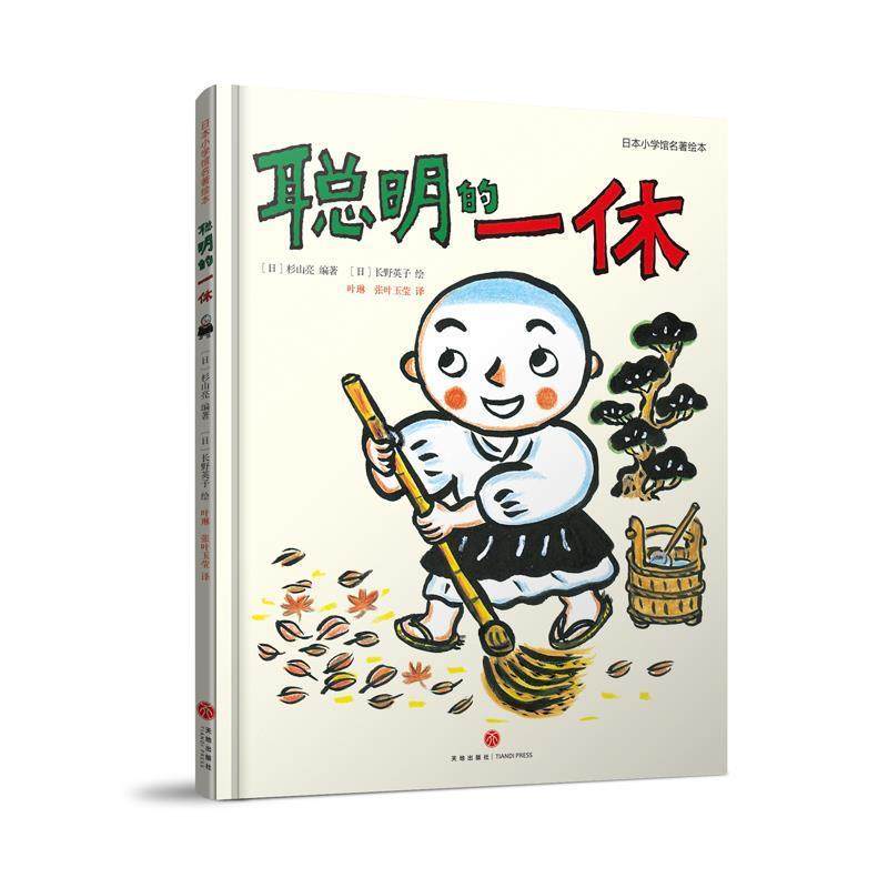 【正版书籍】 聪明的一休：经典童话名著绘本 热播动画 智慧故事 [日]长野英子 绘 天地出版社