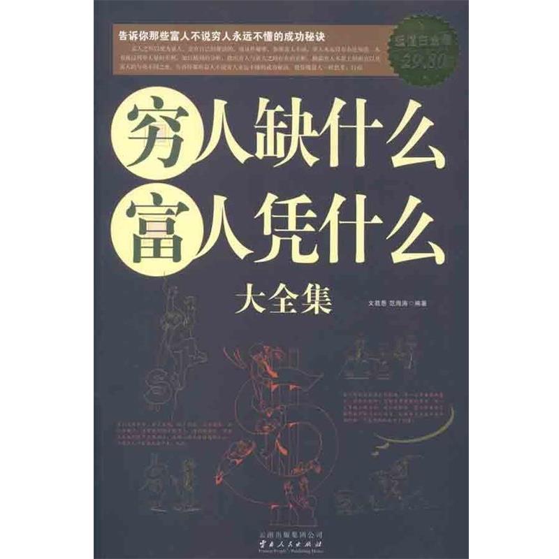 【正版书籍】 穷人缺什么,富人凭什么大全集图文白金版 文若愚 等 云南人民出版社