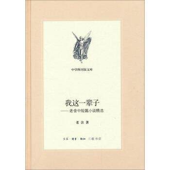 【正版书籍】 三联文丛:我这一辈子:老舍中短篇小说精选 老舍 生活·读书·新知三联书店