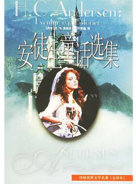【正版书籍】 安徒生童话选集 （丹麦）安徒生（Andersen,H.C.） 著,叶君健 译林出版社