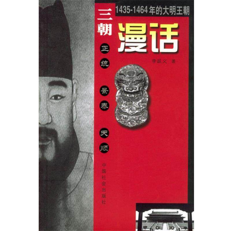 【正版书籍】 三朝漫话 李跃义 著 中国社会出版社