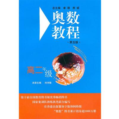 【正版书籍】 奥数教程.高二年级 刘诗雄 主编 华东师范大学出版社