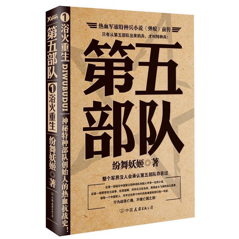 【正版书籍】 第五部队1:浴火重生 纷舞妖姬 中国友谊出版公司