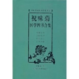 【正版书籍】 祝味菊医学四书合集 祝味菊 著 天津科学技术出版社