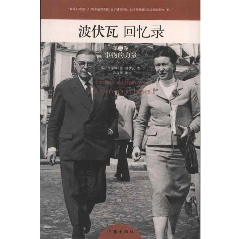 【正版书籍】 波伏瓦回忆录 [法] 西蒙娜·德·波伏瓦 著 作家出版社