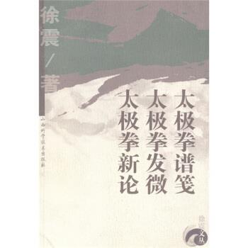 【正版书籍】 太极拳谱笺·太极拳发微·太极拳新论 徐震 著 山西科学技术出版社