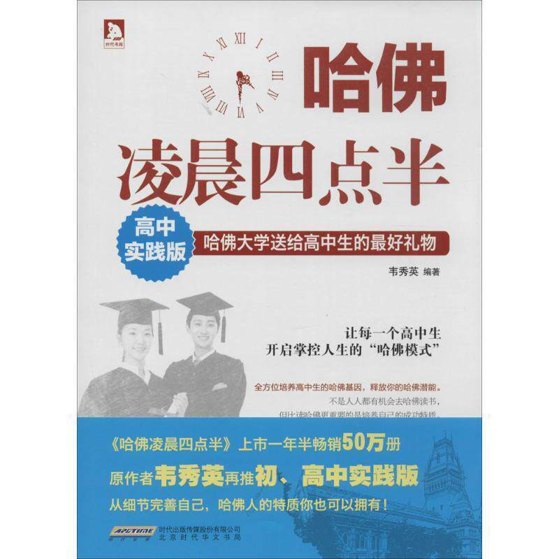 【正版书籍】 哈佛凌晨四点半:高中实践版 韦秀英 北京时代华文书局