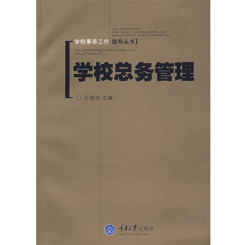 【正版书籍】 学校总务管理 王绪池 主编 重庆大学出版社