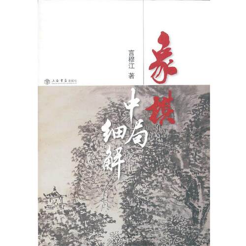 【正版书籍】 象棋中局细解 言穆江 上海书店出版社