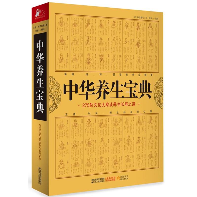 【正版书籍】 中华养生宝典 275位文化大家谈养生长寿之道 孙思邈　等著 江苏人民出版社