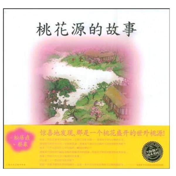 【正版书籍】 海豚绘本花园：桃花源的故事 (日）松居直 文,蔡皋　绘,唐亚明　译 上海人民美术出版社图片