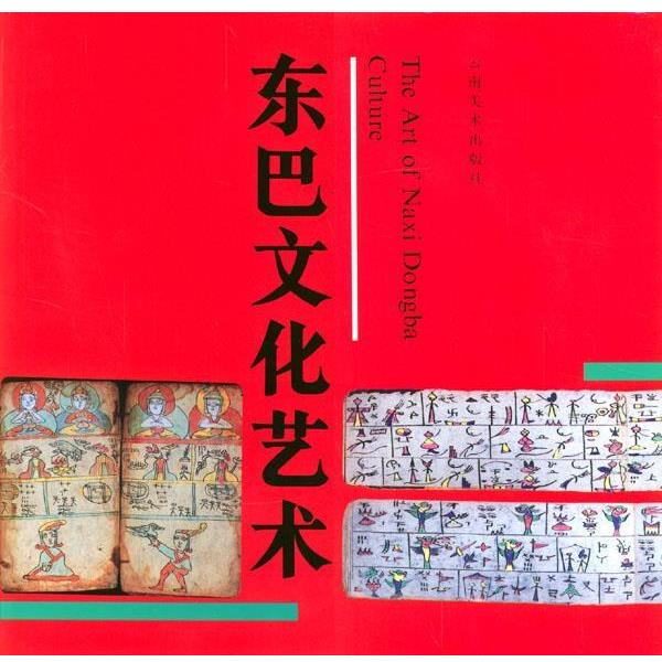 【正版书籍】 东巴文化艺术 云南省社会科学院丽江东巴文化研究所 云南美术出版社