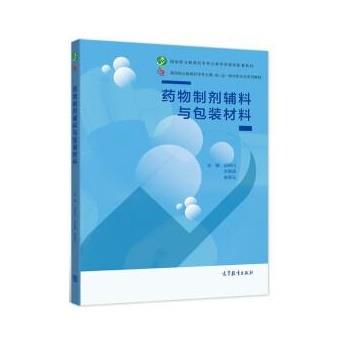 【正版书籍】 药物制剂辅料与包装材料 邱妍川,方丽波,柴翠元 高等教育出版社