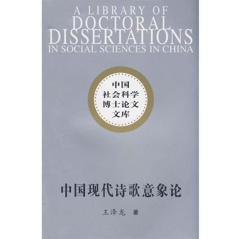 【正版书籍】 中国现代诗歌意像论 王泽龙 著 中国社会科学出版社