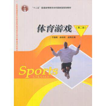 【正版书籍】 普通高等教育“”国家级规划教材:体育游戏 于振峰,赵宗跃,孟刚 编 高等教育出版社