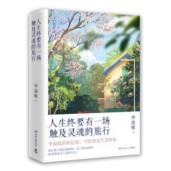 【正版书籍】 人生终要有一场触及灵魂的旅行 毕淑敏 湖南文艺出版社