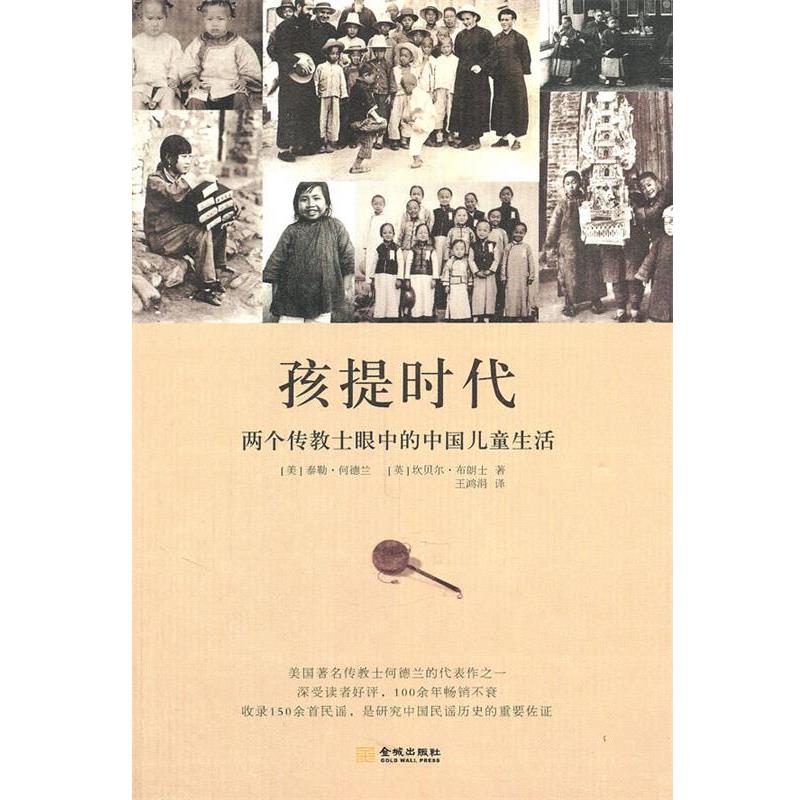 【正版书籍】 孩提时代:两个传教士眼中的中国儿童生活 (美)何德兰,(英)布朗士　著,王鸿娟　译 金城出版社