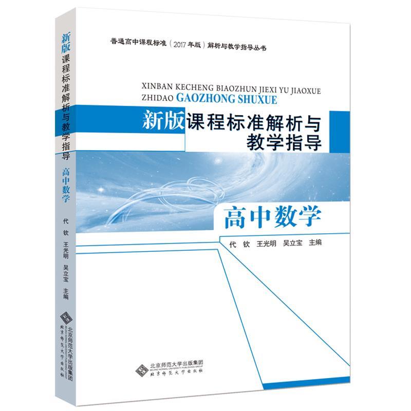 【正版书籍】 新版课程标准解析与教学指导 高中数学 代钦王光明吴立宝 主编 北京师范大学出版社