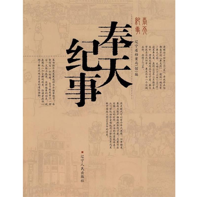 【正版书籍】 奉天纪事 辽宁省档案局(馆) 编 辽宁人民出版社