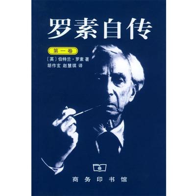 【正版书籍】 罗素自传 [英]罗素 著,赵慧琪 译 商务印书馆