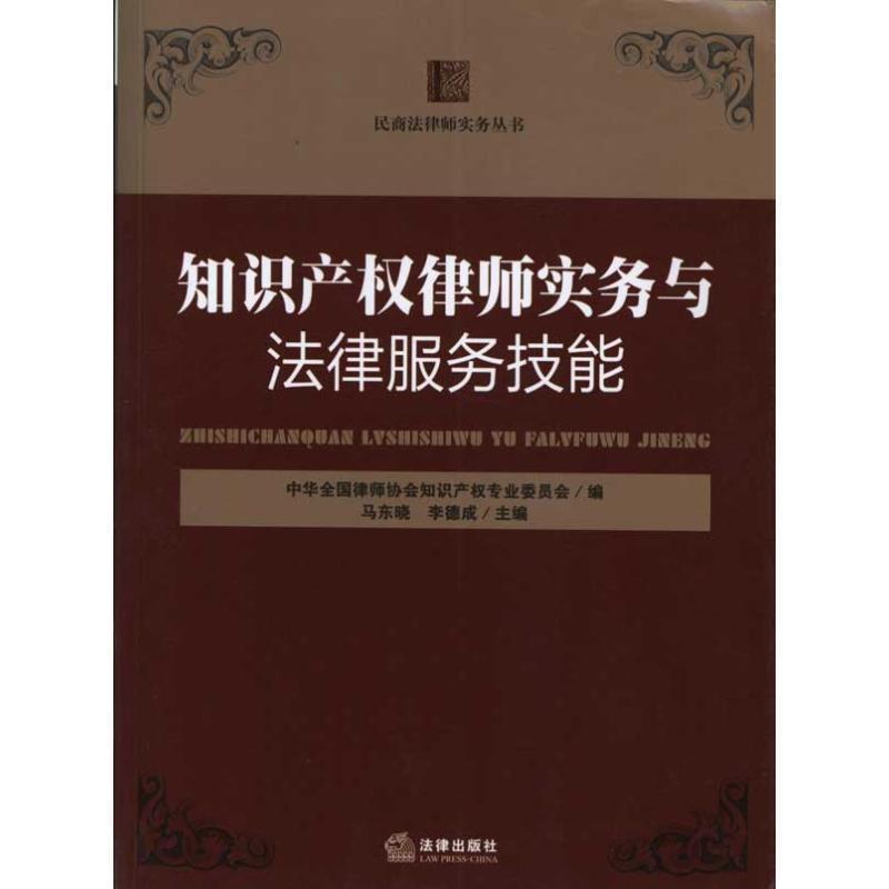 【正版书籍】 知识产权律师实务与法律服务技能 马东晓.李德成. 法律出版社
