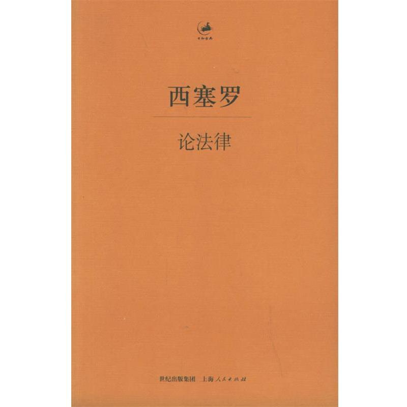 【正版书籍】 论法律—日知古典 （古罗马）西塞罗（Cicero,M.T.） 著,王焕生 译 上海人民出版社