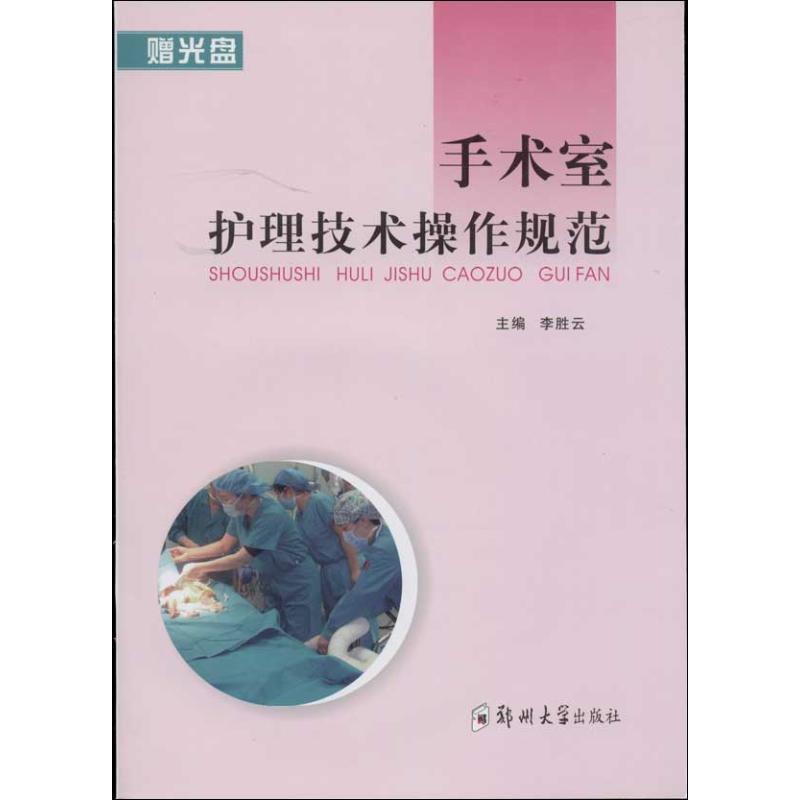 【正版书籍】 手术室护理技术操作规范 李胜云 主编 郑州大学出版社
