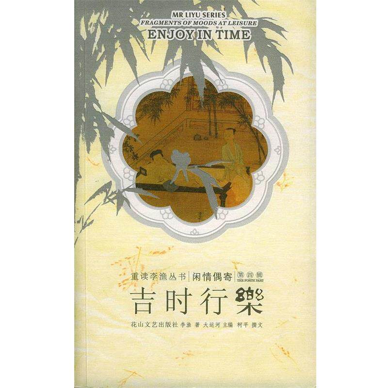 【正版书籍】 吉时行乐:重读李渔丛书 闲情偶寄 柯平 撰文 花山文艺