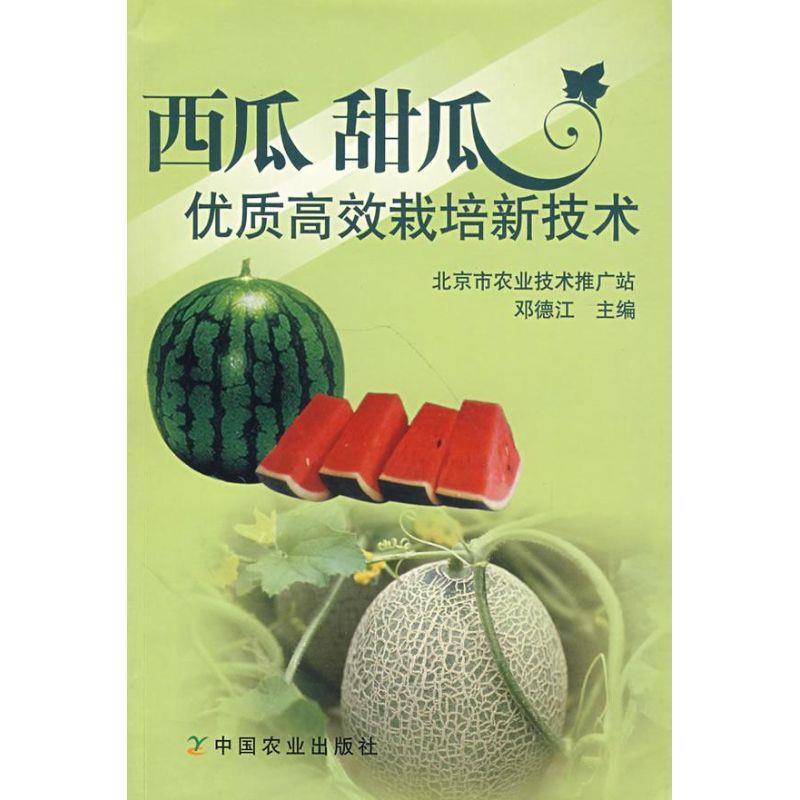 【正版书籍】 西瓜 甜瓜优质高效栽培新技术 邓德江　主编 中国农业出版社