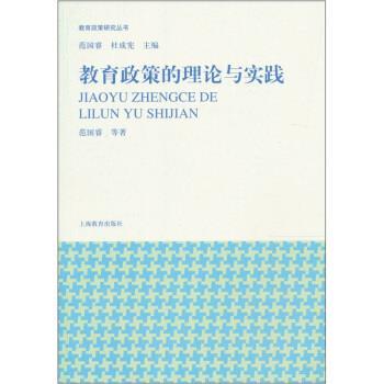 【正版书籍】 教育政策的理论与实践 范国睿 等 著 上海教育出版社