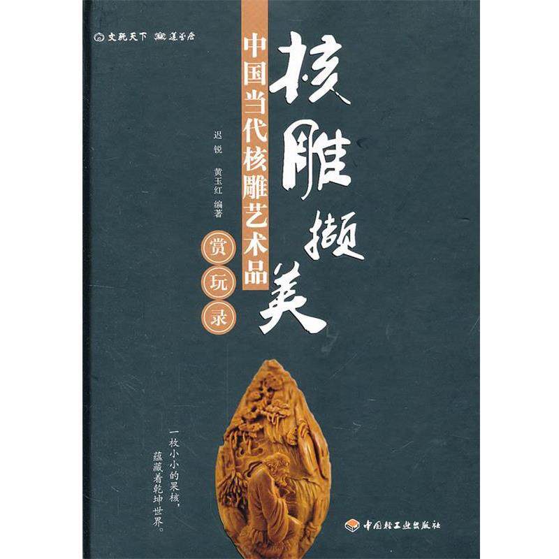 【正版书籍】 核雕撷美&mdash;中国当代核雕艺术品赏玩录 迟锐,黄玉红　编著 中国轻工业出版社