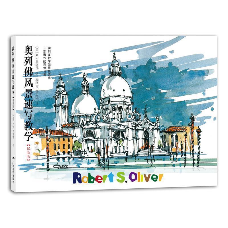 【正版书籍】 奥列佛风景速写教学 (美)R.S.奥列佛　著,杨径青,杨志达　译 广西美术出版社