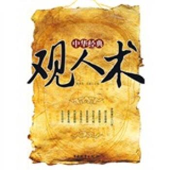【正版书籍】 中华经典观人术 舒静庐,王媛 编 中国物资出版社