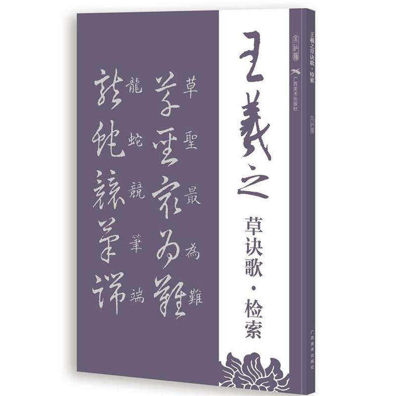 【正版书籍】 王羲之草诀歌 检索 广西美术出版社有限公司 编 广西美术出版社