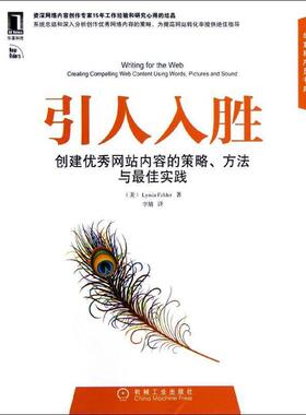 【正版书籍】 引人入胜:创建网站内容的策略、方法与实践 (美)菲尔德(Felder, L.)著,李婧 译 机械工业出版社