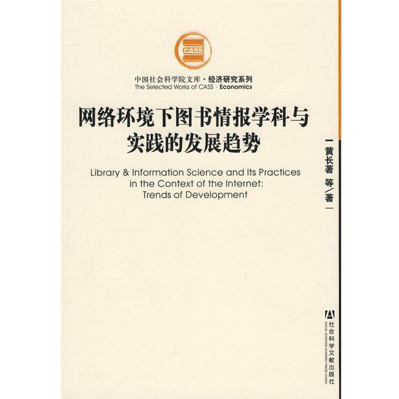 【正版书籍】 网络环境下图书情报学科与实践的发展趋势 黄长著, 等 社会科学文献出版社