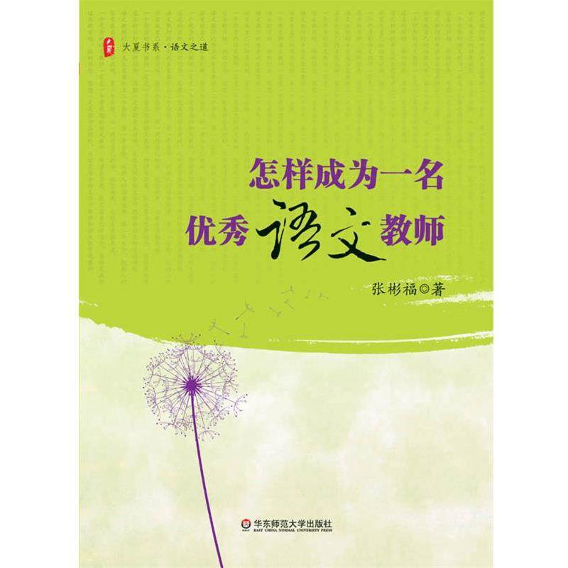 【正版书籍】 大夏书系·怎样成为一名语文教师 张彬福 著 华东师范大学出版社
