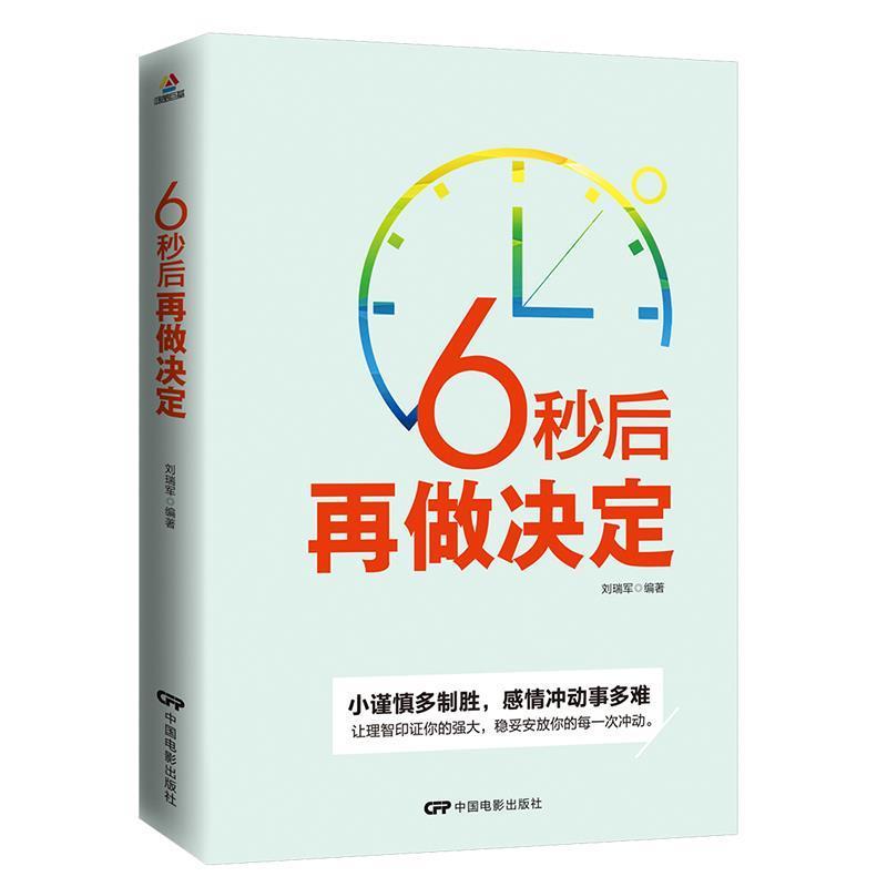 【正版书籍】 6秒后再做决定 刘瑞军 中国电影出版社