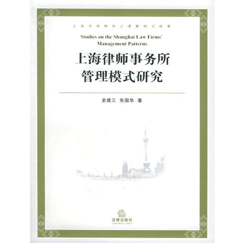 【正版书籍】 上海律师事务所管理模式研究 史建三,朱国华 著 法律出版社