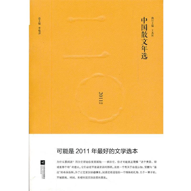 【正版书籍】 中国散文年选 李敬泽,王兆胜　编 江苏文艺出版社
