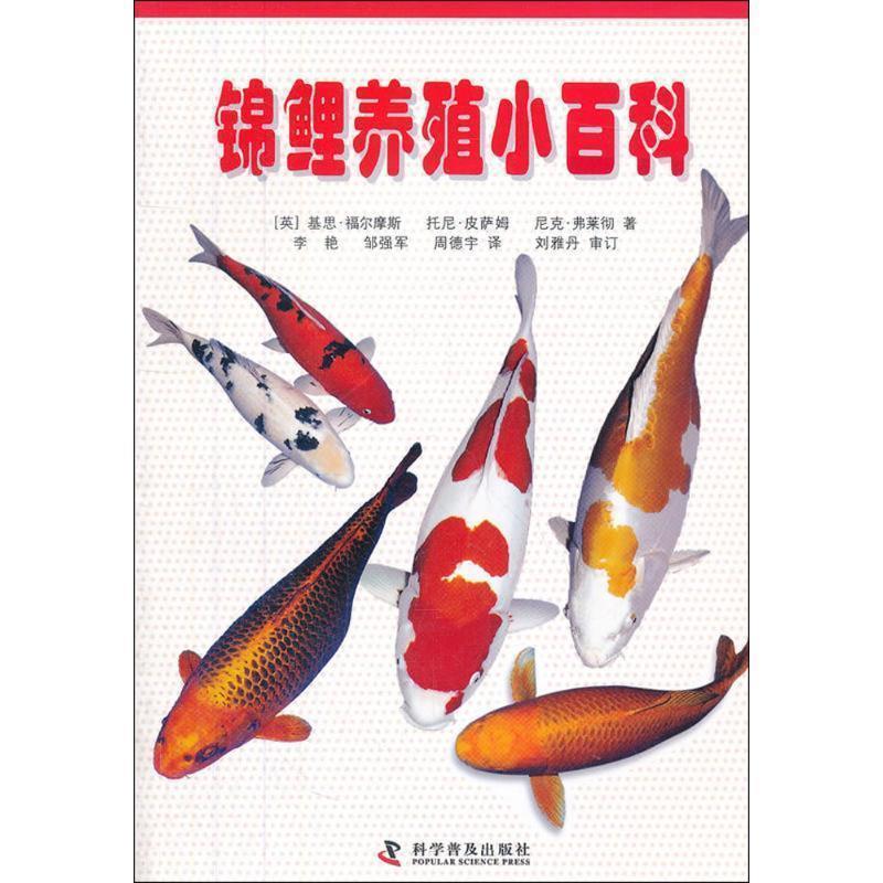 【正版书籍】 锦鲤养殖小百科 (英)福尔摩斯,(英)皮萨姆,(英)弗莱彻 著,李艳,邹强军,周德宇 译 科学普及出版社