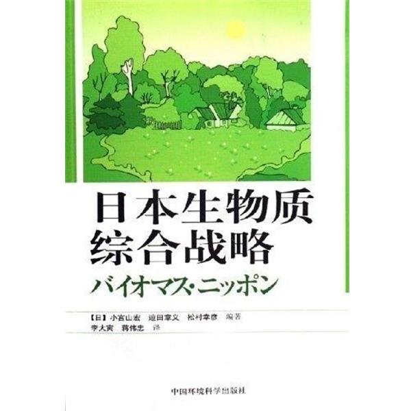 【正版书籍】 日本生物质综合战略 (日)小宫山宏,迫田章义,松村幸彦 编著,李大寅,蒋伟忠 译 中国环境科学出版社