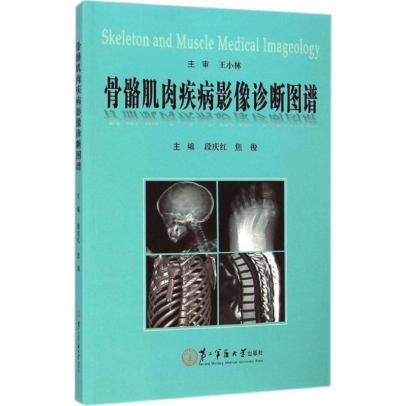 【正版书籍】 骨骼肌肉疾病影像诊断图谱 段庆红,焦俊 主编 上海第二军医大学出版社