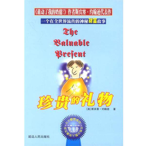 【正版书籍】 珍贵的礼物 斯宾塞·约翰逊 延边人民出版社