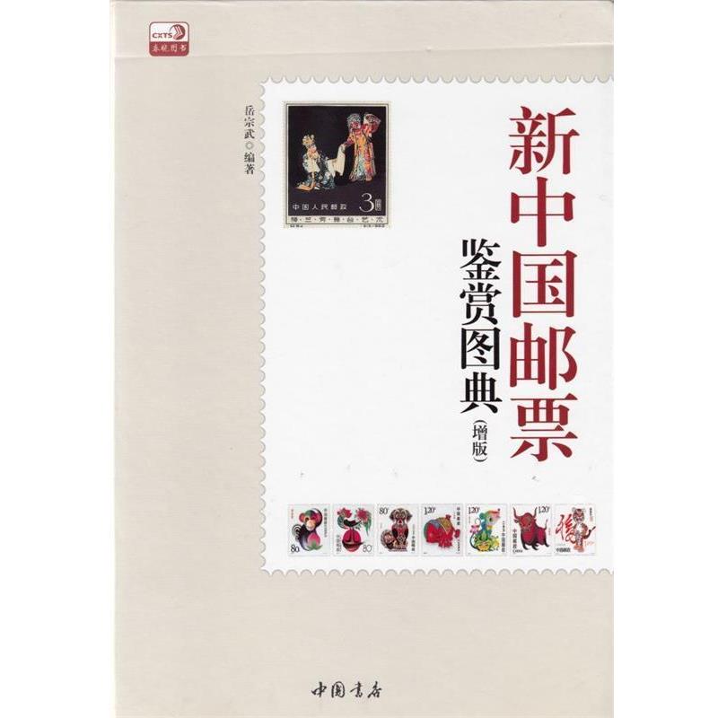 【正版书籍】 新中国邮票鉴赏图典 岳宗武 中国书店出版社