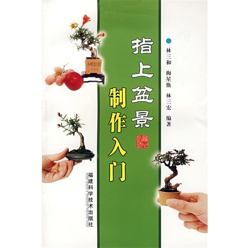 【正版书籍】 指上盆景制作入门 林三和,梅星焕,林三宏　编著 福建科技出版社