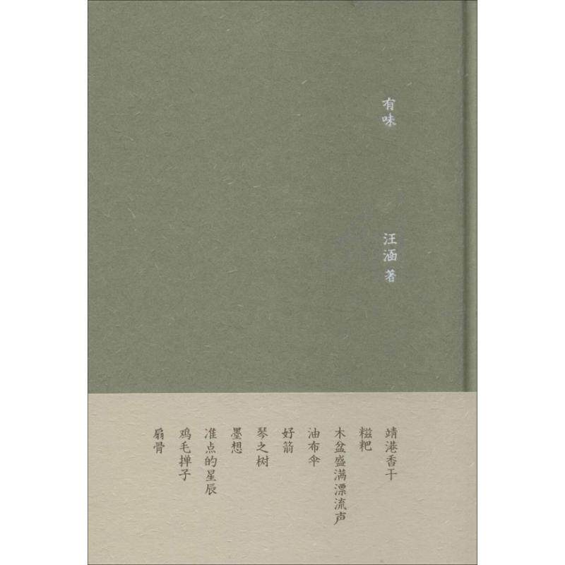 【正版书籍】 有味 汪涵　著 广西师范大学出版社