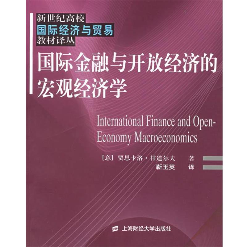 【正版书籍】 国际金融与开放经济的宏观经济学—新世纪高校国际经济与贸易教材译丛 (意)甘道尔夫(Gandolfo,G.),靳玉英 上海财经