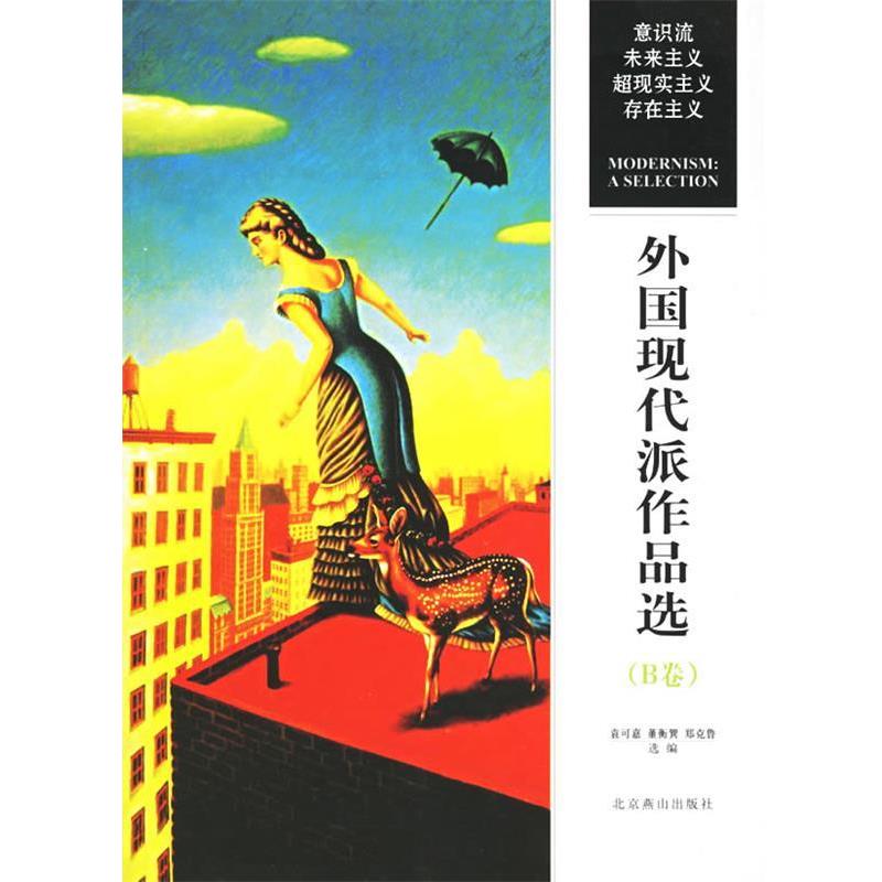 【正版书籍】 外国现代派作品选 袁可嘉 著,董衡巽 著,郑克鲁 著 北京燕山出版社