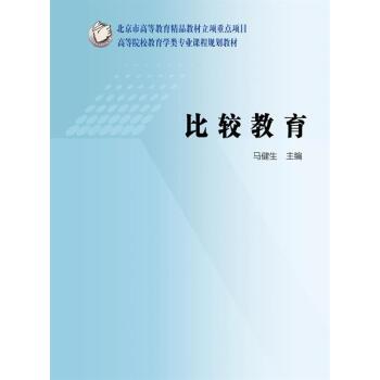 【正版书籍】 高等院校教育学类专业课程规划教材:比较教育 马健生 著 高等教育出版社
